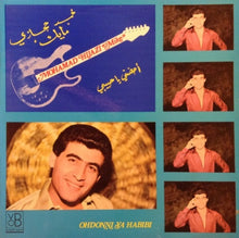 Load image into Gallery viewer, محمد حجازي مايك* = Mohamad Hijazi "Mike"* : احضني يا حبيبي = Ohdonni Ya Habibi (LP)