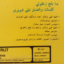 Load image into Gallery viewer, ايلي شويري = Elie Choueiri* : غنّي وتذكّر = Ghani Wa Tzakar (LP, Album)