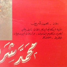 Load image into Gallery viewer, محمد شريف = Mohamed Sherif* : عمري كان = Omri Kaan ... (LP, Album)