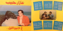 Load image into Gallery viewer, عازار حبيب = Azar Habib* : ع جبين الليل = A Jbin Al Leyl (LP, Album)