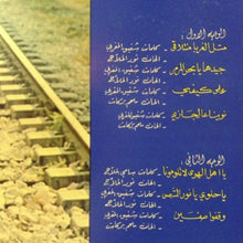 Load image into Gallery viewer, ربيع الخولي = Rabih Al Khawli* : متل الغربا منتلاقى = Metle El Ghouraba Mnetlaka (LP)