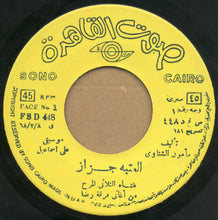Load image into Gallery viewer, الثلاثي المرح : العتبة جزاز \ مانتاش خيالي ياوله (7")
