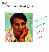 Load image into Gallery viewer, عبد الحليم حافظ : سهرة مع عبد الحليم حافظ (LP)