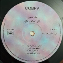 Load image into Gallery viewer, جاد ساسين يغني غسان الرحباني = جاد ساسين Sings غسان الرحباني : برنا = Berna (LP)