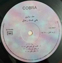 Load image into Gallery viewer, جاد ساسين يغني غسان الرحباني = جاد ساسين Sings غسان الرحباني : برنا = Berna (LP)
