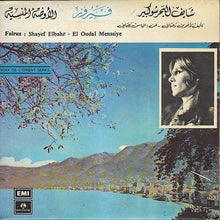 Load image into Gallery viewer, Fairuz : شايف البحر / الأوضة المنسية Shayef Elbahr / El Oudal Menssiye (7")