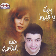 Load image into Gallery viewer, حميد الشاعري : بحبك يا فيروز (CD, Album)