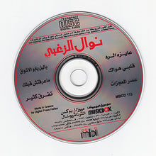Load image into Gallery viewer, نوال الزغبي = Nawal Al-Zughbi* : عايزة الرد (CD, Album)