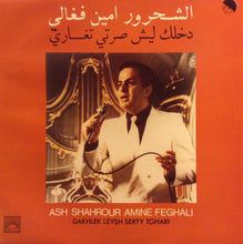 Load image into Gallery viewer, الشحرور امين فغالي* = Ash Shahrour Amine Feghaly* : دخلك ليش صرتي تغاري = Dakhlek Leysh Serty Tghari (LP)