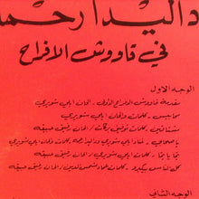 Load image into Gallery viewer, داليدا رحمه* = Dalida Rahme* : قاووش الافراح = Awouche Al Afrah (LP, Album, Gat)