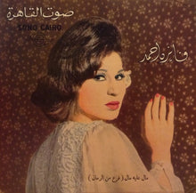 Load image into Gallery viewer, فايزة أحمد : مال عليه مال - فرع من الرمان (7")