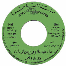 Load image into Gallery viewer, فايزة أحمد : مال عليه مال - فرع من الرمان (7")