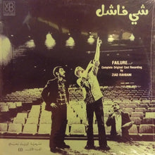 Load image into Gallery viewer, زياد رحباني* = Ziad Rahbani : شي فاشل - الجزء الاول Failure... (1) (LP)