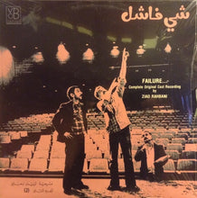 Load image into Gallery viewer, زياد رحباني* = Ziad Rahbani : شي فاشل - الجزء الثاني Failure... (2) (LP)