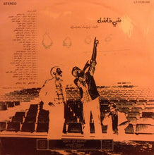 Load image into Gallery viewer, زياد رحباني* = Ziad Rahbani : شي فاشل - الجزء الثاني Failure... (2) (LP)