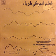 Load image into Gallery viewer, زياد رحباني* = Ziad Rahbani : فيلم اميركي طويل - الجزء الاول = The American Motion Picture (1) (LP)