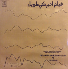 Load image into Gallery viewer, زياد رحباني* = Ziad Rahbani : فيلم اميركي طويل - الجزء الثالث = The American Motion Picture (3) (LP)