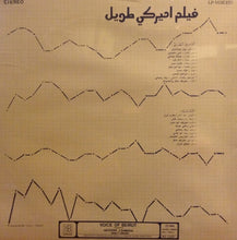 Load image into Gallery viewer, زياد رحباني* = Ziad Rahbani : فيلم اميركي طويل - الجزء الثالث = The American Motion Picture (3) (LP)