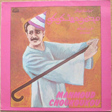 Load image into Gallery viewer, محمود شكوكو = Mahmoud Choukoukou* : الجزء الأول = Volume 1 (LP, Comp)