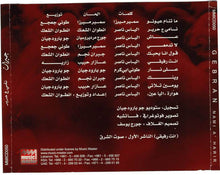 Load image into Gallery viewer, جبران نجم = Gebran* : نامي ع حرير = Nami A' Harir (CD, Album)