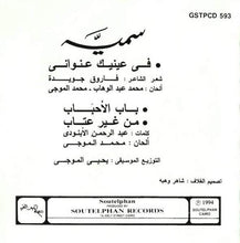 Load image into Gallery viewer, سمية* : في عينك عنواني (CD, Album)