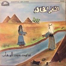 Load image into Gallery viewer, محمد عبد الوهاب* : النغم الخالد = Immortal Melodies (LP, Album, Mono)