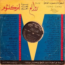 Load image into Gallery viewer, أم كلثوم* : الحب كله (LP, Album)