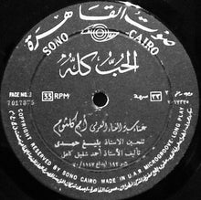 Load image into Gallery viewer, أم كلثوم* : الحب كله (LP, Album)