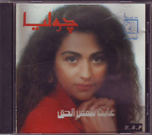 Load image into Gallery viewer, جوليا* : غابت شمس الحق (CD, Album)