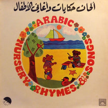 Load image into Gallery viewer, Various : ألحان حكيات وأغاني للأطفال = Arabic Nursery Rhymes & Stories (LP)