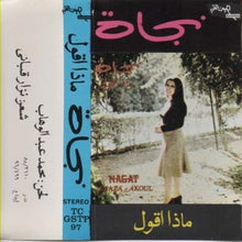 Load image into Gallery viewer, نجاة* = Nagat* : ماذا أقول = Maza Akoul (Cass, Album, RE)