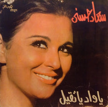 Load image into Gallery viewer, سعاد حسني : يا واد يا تقيل (7")