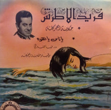 Load image into Gallery viewer, فريد الأطرش*, مها صبري : حكاية العمر كله / يا ناس يا هوه (7")