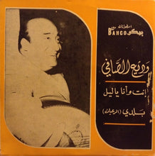 Load image into Gallery viewer, وديع الصافي* : انت وانا يا ليل / بلدي (7")