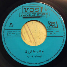 Load image into Gallery viewer, عباس حمود = Abbass Hammoud* : أغاني شعبية: يم الدرّاعة الزرقة / شروقي: يا قاطع البيد = Chansons Populaires: Ya El-Derra El-Zerka / Ya Katia El-Bid (7")