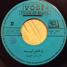 Load image into Gallery viewer, عباس حمود = Abbass Hammoud* : أغاني شعبية: يم الدرّاعة الزرقة / شروقي: يا قاطع البيد = Chansons Populaires: Ya El-Derra El-Zerka / Ya Katia El-Bid (7")