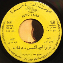 Load image into Gallery viewer, شادية : قولو لعين الشمس (7")