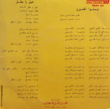 Load image into Gallery viewer, ايلي شويري : وصلوا الحلوين / خيّل يا بطل (7")