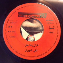Load image into Gallery viewer, ايلي شويري : وصلوا الحلوين / خيّل يا بطل (7")