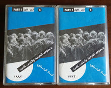 Load image into Gallery viewer, زياد الرحباني* : بخصوص الكرامة والشعب العنيد (2xCass, Album)