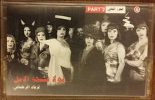 Load image into Gallery viewer, زياد الرحباني* : لولا فسحة الامل - تابع ل - بخصوص الكرامة والشعب العنيد (3xCass, Album)