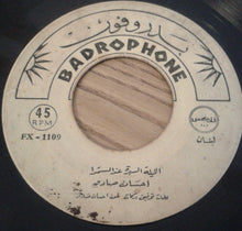 Load image into Gallery viewer, احسان صادق* : الليلة السهرة عند السمرا / بنت ١٦ (7")