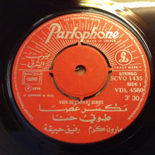 Load image into Gallery viewer, طوني حنا = Toni Hanna* : مكسر عصا = Maksar Assa (7")