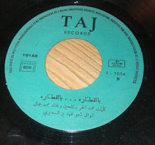 Load image into Gallery viewer, محمد جمال : علاوي .. علاوي / بالقطارة .. بالقطارة (7")