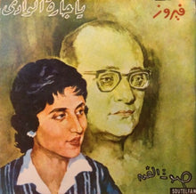 Load image into Gallery viewer, فيروز* : يا جارة الوادي (7")