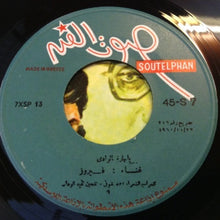 Load image into Gallery viewer, فيروز* : يا جارة الوادي (7")