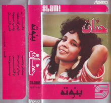 Load image into Gallery viewer, حنان : بنوتة (Cass, Album)