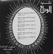 Load image into Gallery viewer, المجموعة : نشيد الوداع (7")