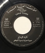 Load image into Gallery viewer, المجموعة : نشيد الوداع (7")