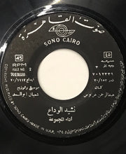 Load image into Gallery viewer, المجموعة : نشيد الوداع (7")